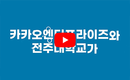 전북 카카오클라우드 디지털혁신센터 유치!